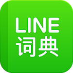Cover Image of ダウンロード LINE辞書：中国語-英語 1.4.1 APK