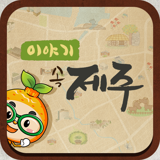 Story Jeju (Chinese) LOGO-APP點子