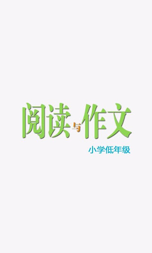 【免費新聞App】阅读与作文·小学低年级-APP點子