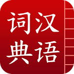汉语词典简体版 - 字典和词典 Apk