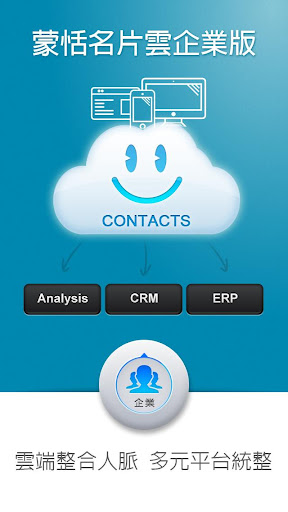 【免費商業App】蒙恬名片雲企業版 - 企業專屬名片雲、客戶人脈永續經營-APP點子