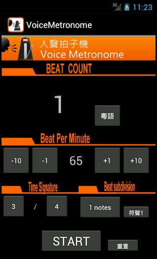 人聲 拍子機 Voice Metronome