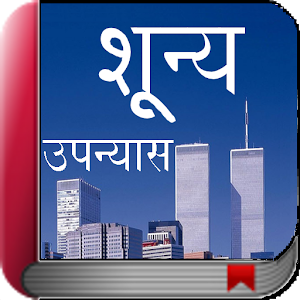 Shunya - Hindi Novel Book.apk 4.0