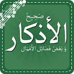 Cover Image of Download صحيح الأذكار - وفضائل الأعمال 7.2 APK
