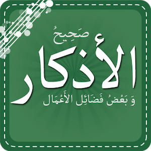 صحيح الأذكار - وفضائل الأعمال.apk 1.9.1