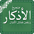 ØµØ­ÙŠØ­ Ø§Ù„Ø£Ø°ÙƒØ§Ø± - ÙˆÙØ¶Ø§Ø¦Ù„ Ø§Ù„Ø£Ø¹Ù…Ø§Ù„7.9.1