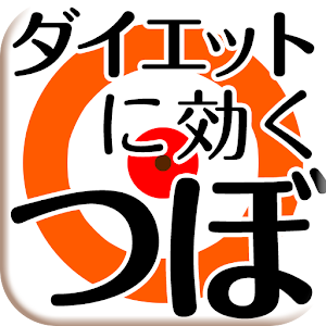 ダイエットに効くつぼ.apk 1.1