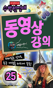 Free 마법천자문 수학원정대 동영상강의 25권 APK