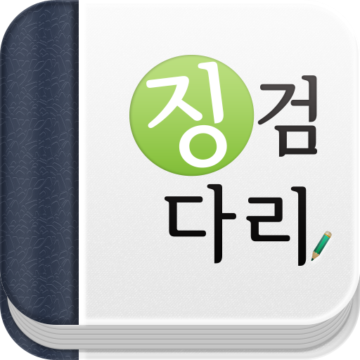 징검다리 LOGO-APP點子