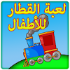 لعبة القطارالرائعة للأطفال icon