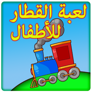 لعبة القطارالرائعة للأطفال 2.0