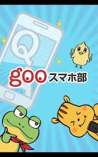 gooスマホ部 ～Q A編～