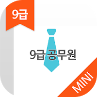 Изображения 9급 공무원 공개경쟁채용 기출문제 - 무료앱 на ПК с Windows