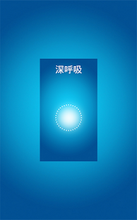 正念静观程序 Screenshots 0