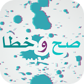 صح أو خطأ - اختبر سرعة بديهتك.