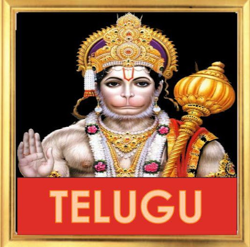 Hanuman Chalisa - Telugu