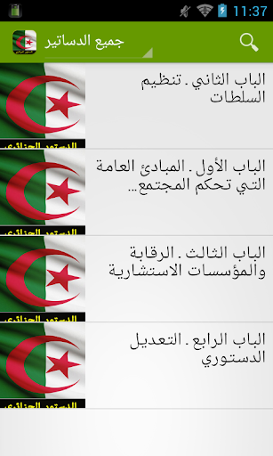 الدستور الجزائري