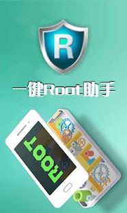 【免費工具App】一键Root大师(授权管理,一键root,云Root)-APP點子