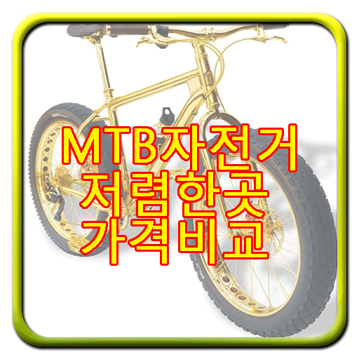 MTB자전거 저렴한곳 가격비교