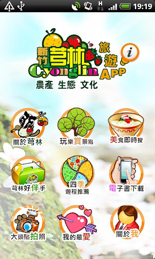 【免費旅遊App】芎林觀光導覽趴趴GO-APP點子