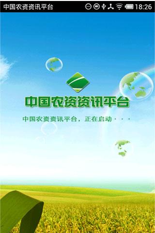 中国农资资讯平台