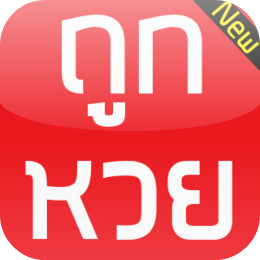 ถูกหวย LOGO-APP點子