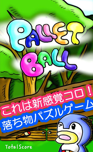 Pallet Ball ~激ムズ！？落ちものパズルゲーム~