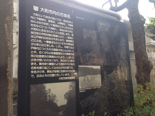 大和市内の古地名の看板