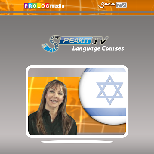 希伯来语 - SPEAKIT 视频课程 d