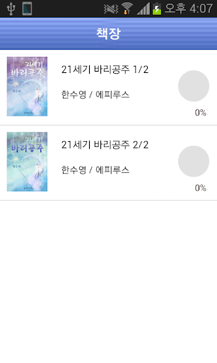 【免費書籍App】[로맨스]21세기 바리공주(전2권,완)-에피루스 베스트-APP點子