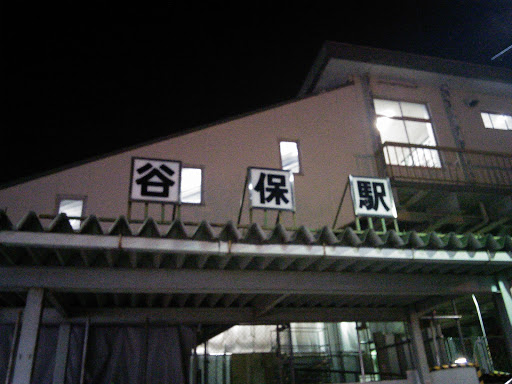 JR谷保駅
