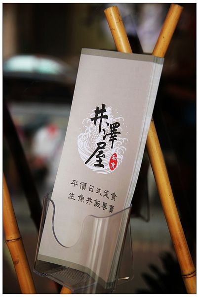 井澤屋日式定食