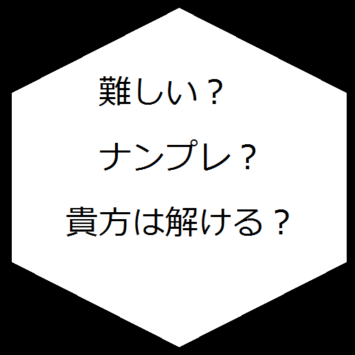 難しい？ナンプレ？貴方はクリアできるか？