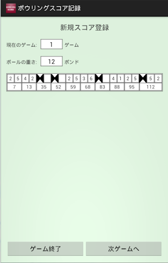 ボウリングスコア記録