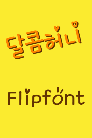 TF달콤허니™ 한국어 Flipfont