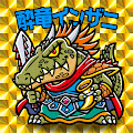 酔竜インザニ