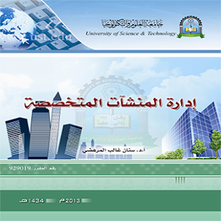 Free ادارة المنشآت المتخصصة APK