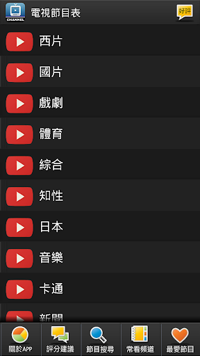 電視節目表 - 頻道播放 重播時刻快速查尋