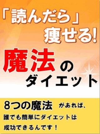 読んだら痩せる！魔法のダイエット