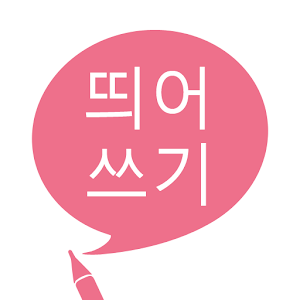 띄어쓰기.apk 1.2
