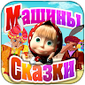 Машины Сказки: Калиф-аист Game icon