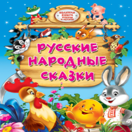 Russian folk tales RU moded unlimitted apk - Download latest version 1.0