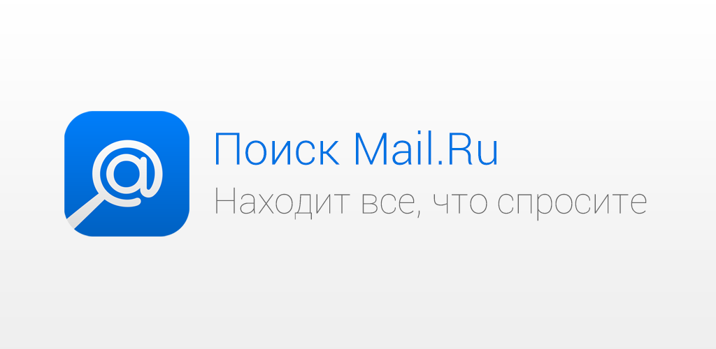 Майл ру поисковая. Поисковик майл.ру. Mail Поисковая система. Search-mail. Майл поиск логотип.