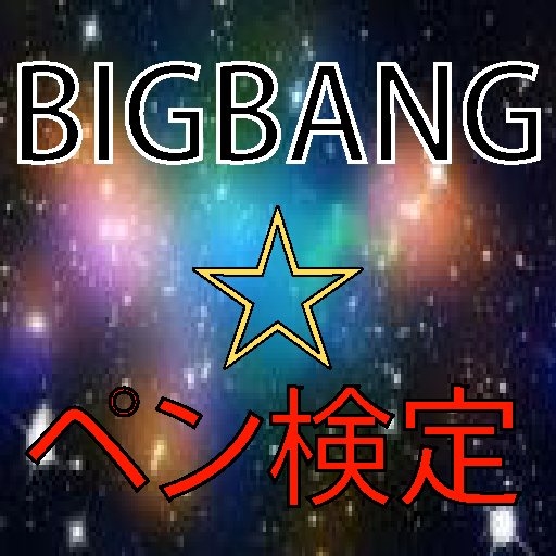 ペン検定 for BIGBANG