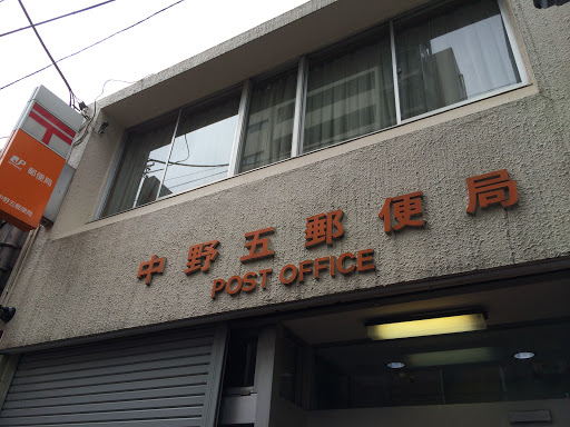 中野五郵便局