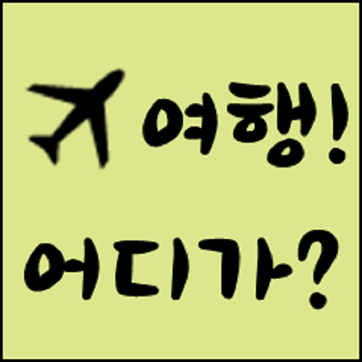 여행~ 어디가!?(국내여행지 추천어플) 旅遊 App LOGO-APP開箱王