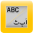 Persian<->English Dictionary logo