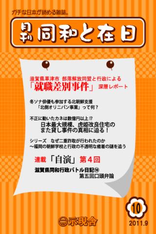 Android application 月刊「同和と在日」 2011年9月 示現舎 電子雑誌 screenshort