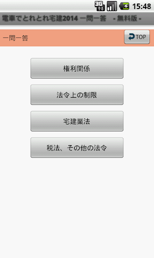 【免費教育App】電車でとれとれ宅建2014 一問一答　- 無料版 --APP點子
