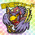 風の魔元ファード